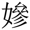 㜗: Serifenschrift (Songti/Mingti)