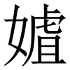 㜘: Serifenschrift (Songti/Mingti)