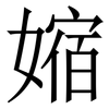 㜚: Serifenschrift (Songti/Mingti)