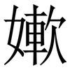 㜛: Serifenschrift (Songti/Mingti)