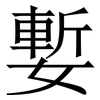 㜞: Serifenschrift (Songti/Mingti)