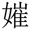 㜠: Serifenschrift (Songti/Mingti)