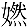 㜣: Serifenschrift (Songti/Mingti)