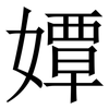 㜤: Serifenschrift (Songti/Mingti)