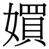 㜥: Serifenschrift (Songti/Mingti)
