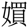 㜥: Serifenschrift (Songti/Mingti)