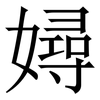㜦: Serifenschrift (Songti/Mingti)