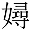 㜦: Serifenschrift (Songti/Mingti)