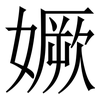 㜧: Serifenschrift (Songti/Mingti)