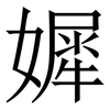 㜨: Serifenschrift (Songti/Mingti) 㜨: Serifenschrift (Songti/Mingti)