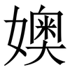 㜩: Serifenschrift (Songti/Mingti)