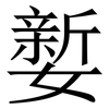 㜪: Serifenschrift (Songti/Mingti)