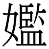 㜮: Serifenschrift (Songti/Mingti)