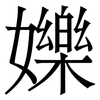 㜰: Serifenschrift (Songti/Mingti)