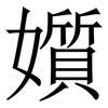 㜱: Serifenschrift (Songti/Mingti)