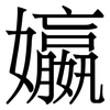 㜲: Serifenschrift (Songti/Mingti)