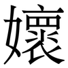 㜳: Serifenschrift (Songti/Mingti)