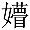 㜴: Serifenschrift (Songti/Mingti)