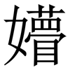 㜴: Serifenschrift (Songti/Mingti)