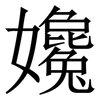 㜶: Serifenschrift (Songti/Mingti)