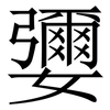 㜷: Serifenschrift (Songti/Mingti)