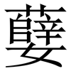㜸: Serifenschrift (Songti/Mingti)