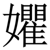 㜹: Serifenschrift (Songti/Mingti)