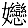 㜻: Serifenschrift (Songti/Mingti)