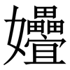 㜼: Serifenschrift (Songti/Mingti)