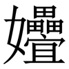 㜼: Serifenschrift (Songti/Mingti)