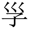 㜽: Serifenschrift (Songti/Mingti)