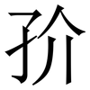 㜾: Serifenschrift (Songti/Mingti)