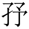 㜿: Serifenschrift (Songti/Mingti)