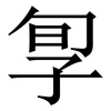 㝁: Serifenschrift (Songti/Mingti)