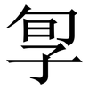 㝁: Serifenschrift (Songti/Mingti)