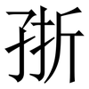 㝂: Serifenschrift (Songti/Mingti)