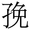 㝃: Serifenschrift (Songti/Mingti)