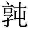 㝄: Serifenschrift (Songti/Mingti)