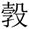 㝅: Serifenschrift (Songti/Mingti)