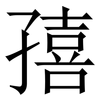 㝆: Serifenschrift (Songti/Mingti)