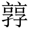 㝇: Serifenschrift (Songti/Mingti)
