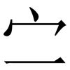 㝉: Serifenschrift (Songti/Mingti)