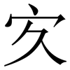 㝌: Serifenschrift (Songti/Mingti)