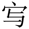 㝍: Serifenschrift (Songti/Mingti)