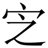 㝎: Serifenschrift (Songti/Mingti)