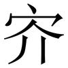 㝏: Serifenschrift (Songti/Mingti)