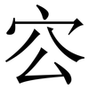 㝐: Serifenschrift (Songti/Mingti)