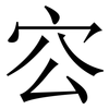 㝐: Serifenschrift (Songti/Mingti)