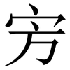 㝑: Serifenschrift (Songti/Mingti)