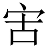 㝒: Serifenschrift (Songti/Mingti)